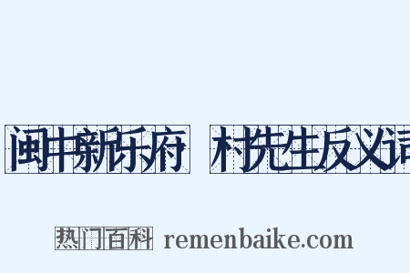 闽中新乐府·村先生反义词是什么意思的图片